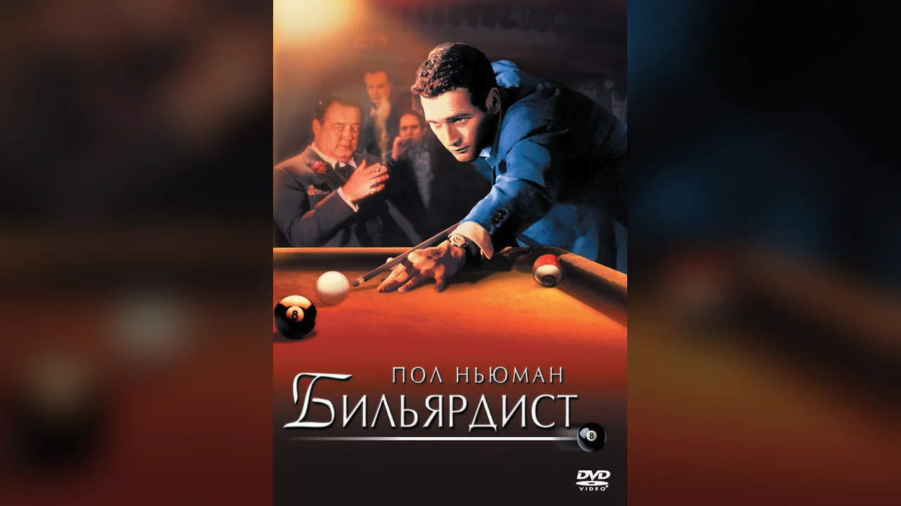 Фильм Бильярдист (1961)