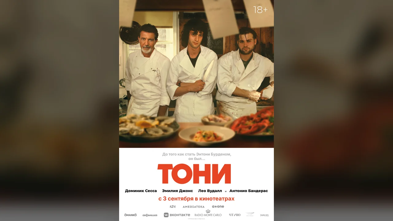 Фильм Тони (2026)