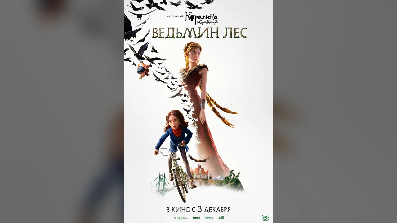 Мультфильм Ведьмин лес (2026)