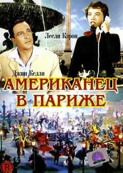 Фильм Американец в Париже (1951)