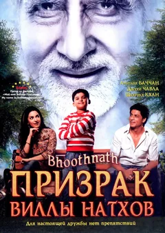 Фильм Призрак виллы Натхов (2008)