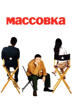Сериал Массовка (1-2 сезон)