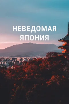 ТВ-шоу Неведомая Япония (1 сезон)