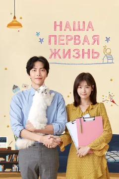 Сериал Наша первая жизнь 1 сезон (1-16 серия)