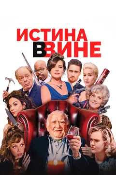 Фильм Истина в вине (2017)