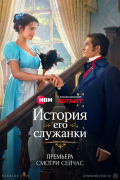 Сериал История его служанки (1-2 сезон)