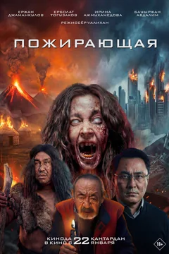 Фильм Пожирающая (2026)
