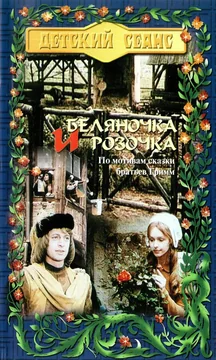 Фильм Беляночка и Розочка (1979)