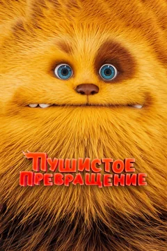 Мультфильм Пушистое превращение (2024)